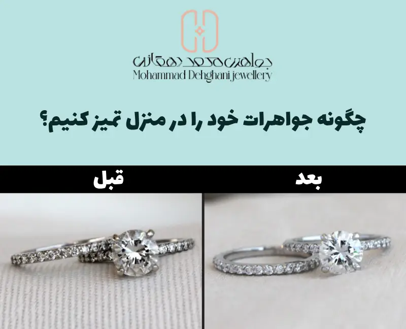 قبل و بعد از تمیز کردن جواهر